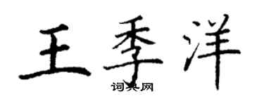 丁谦王季洋楷书个性签名怎么写