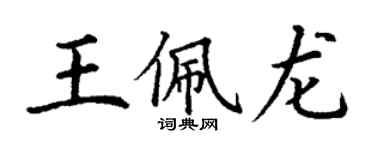 丁谦王佩龙楷书个性签名怎么写
