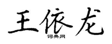 丁谦王依龙楷书个性签名怎么写
