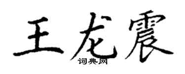 丁谦王龙震楷书个性签名怎么写