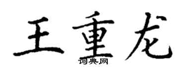 丁谦王重龙楷书个性签名怎么写