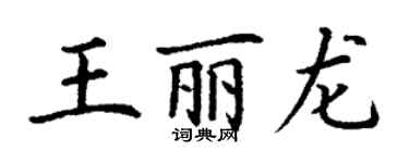 丁谦王丽龙楷书个性签名怎么写