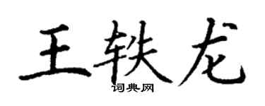 丁谦王轶龙楷书个性签名怎么写