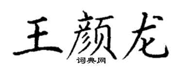 丁谦王颜龙楷书个性签名怎么写