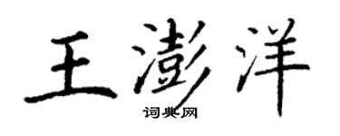 丁谦王澎洋楷书个性签名怎么写