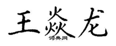 丁谦王焱龙楷书个性签名怎么写