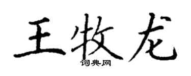 丁谦王牧龙楷书个性签名怎么写