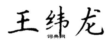 丁谦王纬龙楷书个性签名怎么写