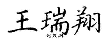 丁谦王瑞翔楷书个性签名怎么写