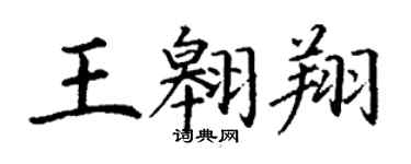 丁谦王翱翔楷书个性签名怎么写