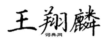 丁谦王翔麟楷书个性签名怎么写