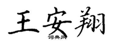 丁谦王安翔楷书个性签名怎么写