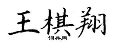 丁谦王棋翔楷书个性签名怎么写
