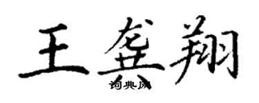 丁谦王龚翔楷书个性签名怎么写