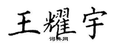 丁谦王耀宇楷书个性签名怎么写