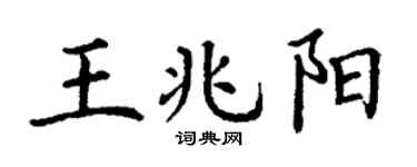 丁谦王兆阳楷书个性签名怎么写