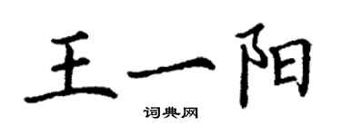 丁谦王一阳楷书个性签名怎么写