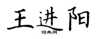 丁谦王进阳楷书个性签名怎么写