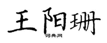 丁谦王阳珊楷书个性签名怎么写