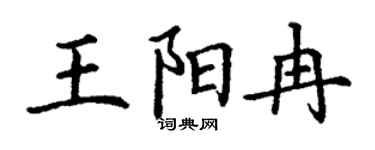 丁谦王阳冉楷书个性签名怎么写