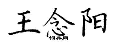 丁谦王念阳楷书个性签名怎么写