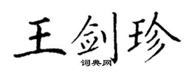 丁谦王剑珍楷书个性签名怎么写