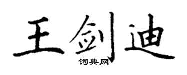 丁谦王剑迪楷书个性签名怎么写