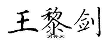 丁谦王黎剑楷书个性签名怎么写