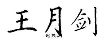 丁谦王月剑楷书个性签名怎么写