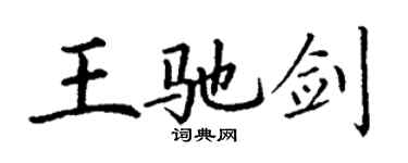 丁谦王驰剑楷书个性签名怎么写