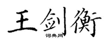 丁谦王剑衡楷书个性签名怎么写