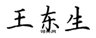 丁谦王东生楷书个性签名怎么写