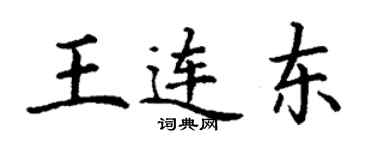 丁谦王连东楷书个性签名怎么写
