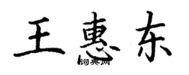 丁谦王惠东楷书个性签名怎么写