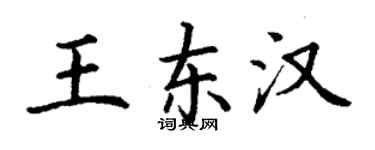 丁谦王东汉楷书个性签名怎么写
