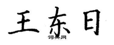 丁谦王东日楷书个性签名怎么写