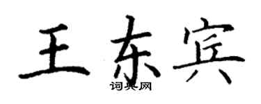 丁谦王东宾楷书个性签名怎么写