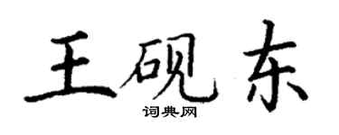 丁谦王砚东楷书个性签名怎么写