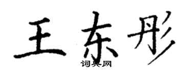丁谦王东彤楷书个性签名怎么写