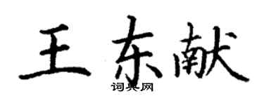 丁谦王东献楷书个性签名怎么写