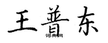 丁谦王普东楷书个性签名怎么写