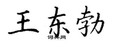 丁谦王东勃楷书个性签名怎么写
