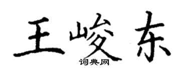 丁谦王峻东楷书个性签名怎么写