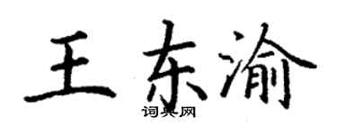 丁谦王东渝楷书个性签名怎么写