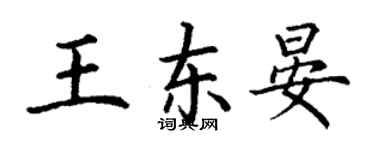 丁谦王东晏楷书个性签名怎么写