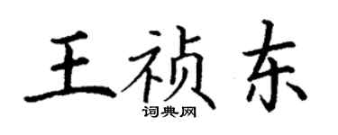 丁谦王祯东楷书个性签名怎么写