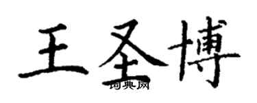 丁谦王圣博楷书个性签名怎么写