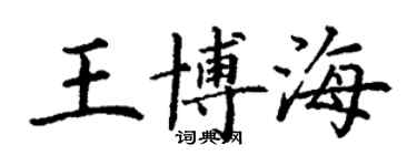 丁谦王博海楷书个性签名怎么写