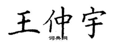 丁谦王仲宇楷书个性签名怎么写