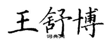 丁谦王舒博楷书个性签名怎么写